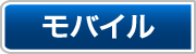 モバイル